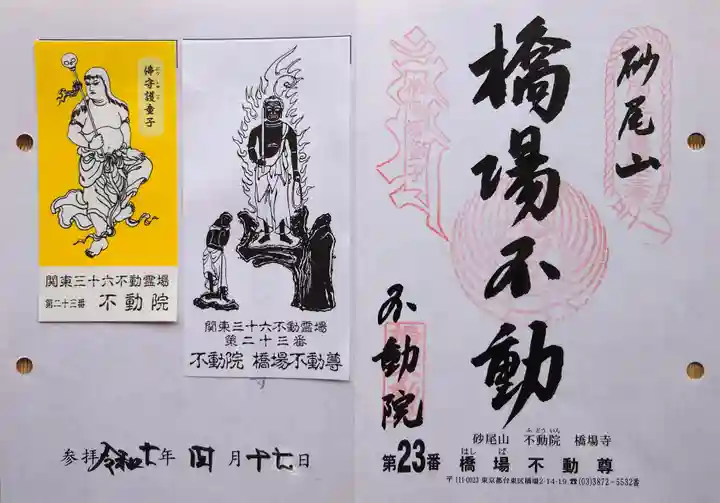 橋場寺不動院(橋場不動尊)の御朱印