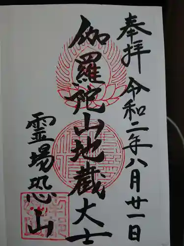 恐山菩提寺の御朱印