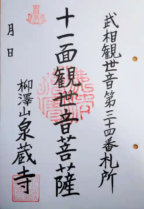 泉蔵寺(東京都)