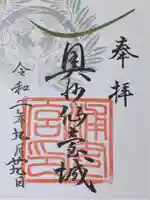 宮城縣護國神社の御朱印