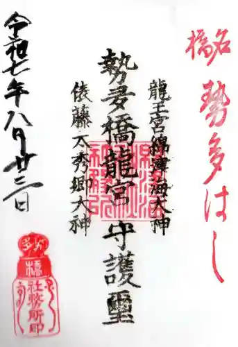 龍王宮秀郷社（橋守神社）(滋賀県)