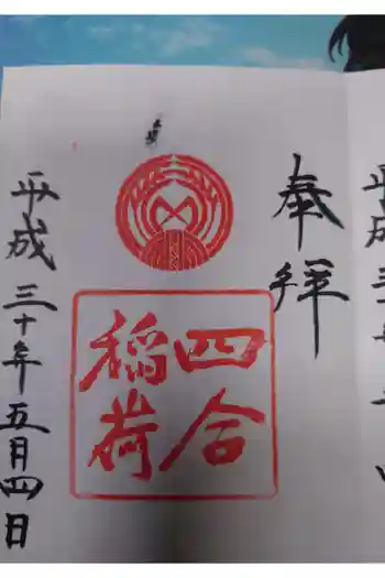 四合稲荷神社の御朱印 2018年05月