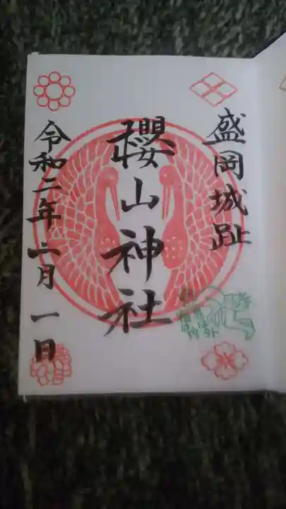 櫻山神社の御朱印