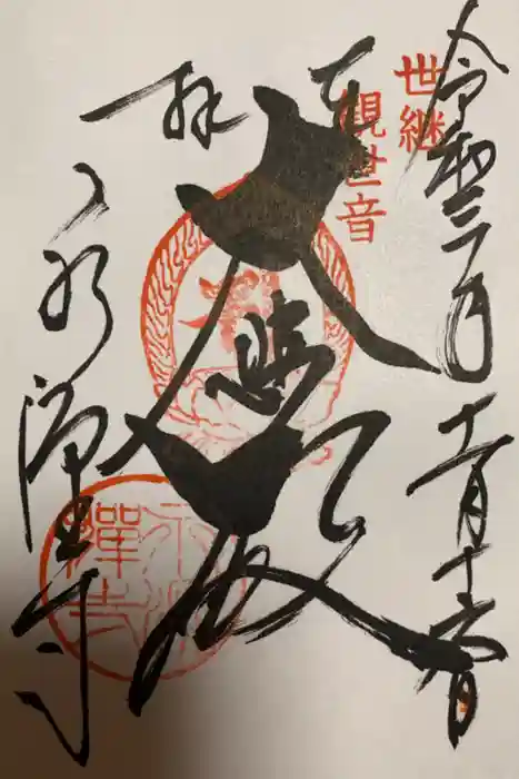 永源寺の御朱印