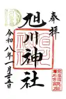 旭川神社の御朱印