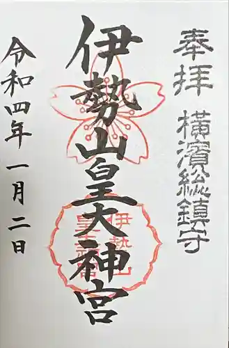伊勢山皇大神宮の御朱印
