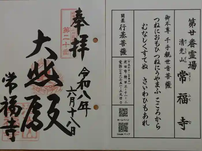 常福寺の御朱印