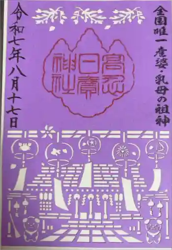 高忍日賣神社の御朱印 2025年08月
