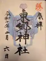 東郷神社(東京都)