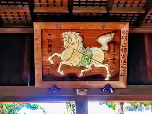 三狐神社（三孤神社）の絵馬