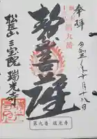 瑞光寺の御朱印
