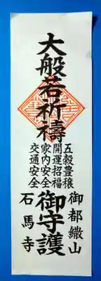 石馬寺(滋賀県)