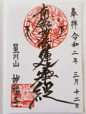 妙福寺の御朱印