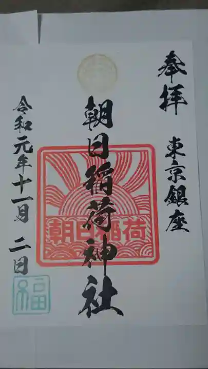 朝日稲荷神社の御朱印