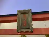 豊川稲荷(藤沢さいか屋)(神奈川県)