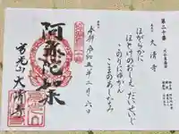 大清寺の御朱印