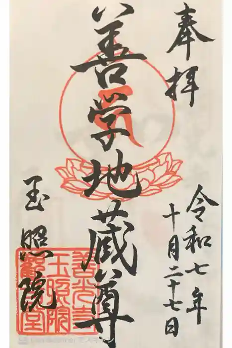 玉照院の御朱印