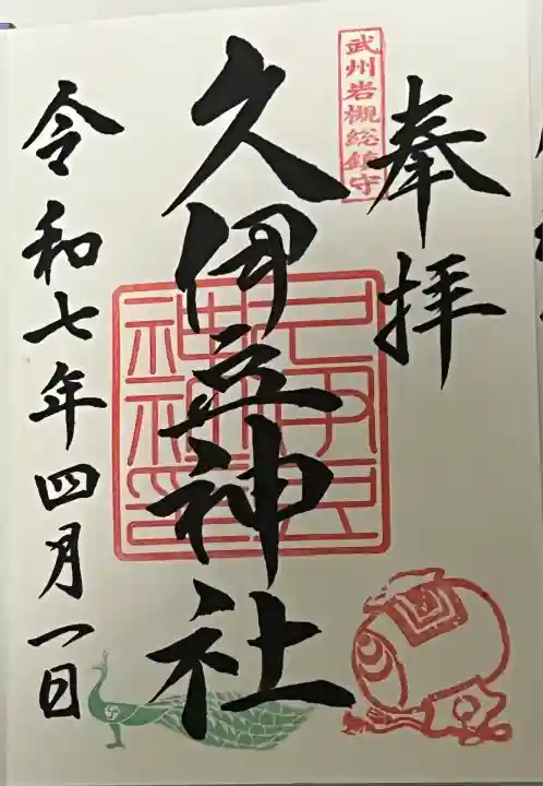 岩槻久伊豆神社(埼玉県)