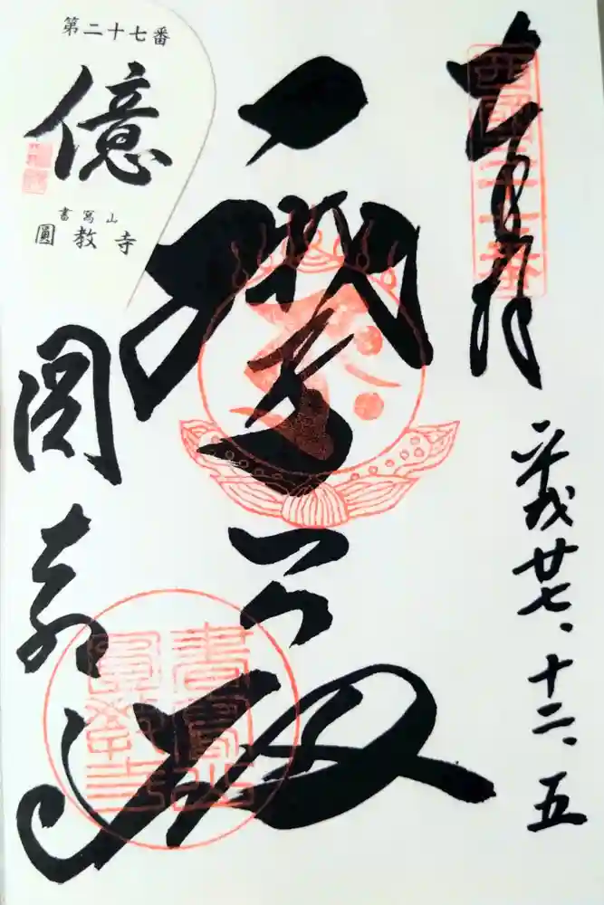 圓教寺の御朱印