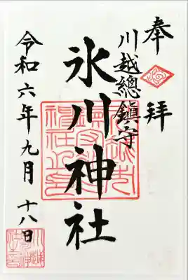 川越氷川神社(埼玉県)