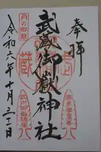 武蔵御嶽神社の御朱印