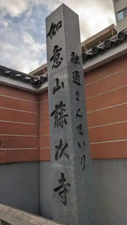 藤次寺のその他建物