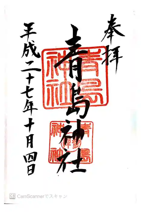 青島神社（青島神宮）の御朱印