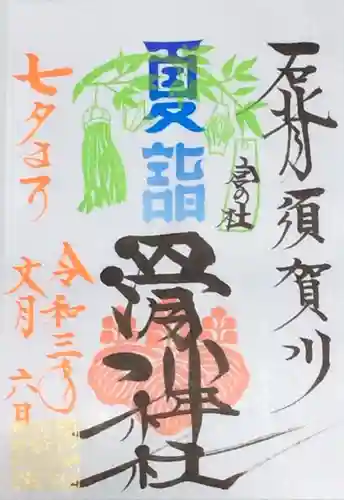 滑川神社 - 仕事と子どもの守り神の御朱印