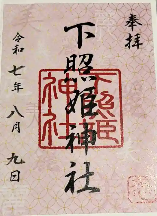 下照姫神社(福岡県)