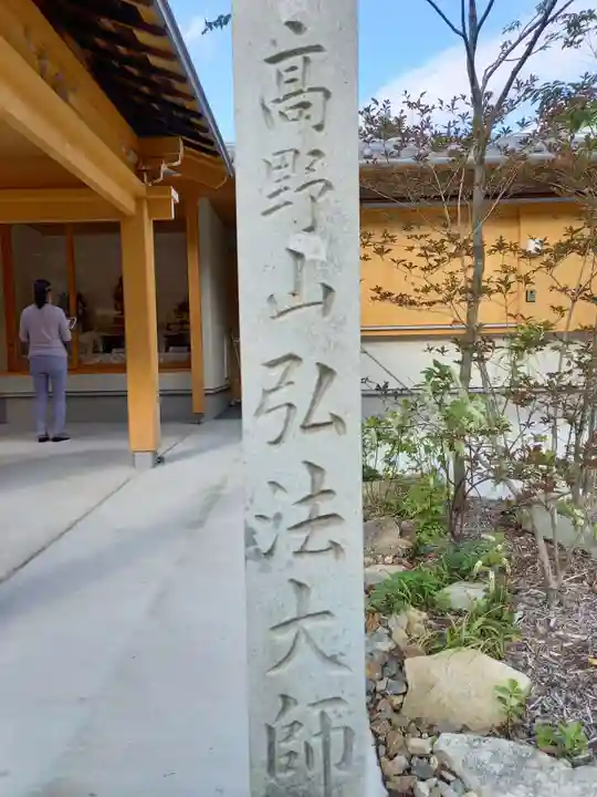 米田大師寺(兵庫県)