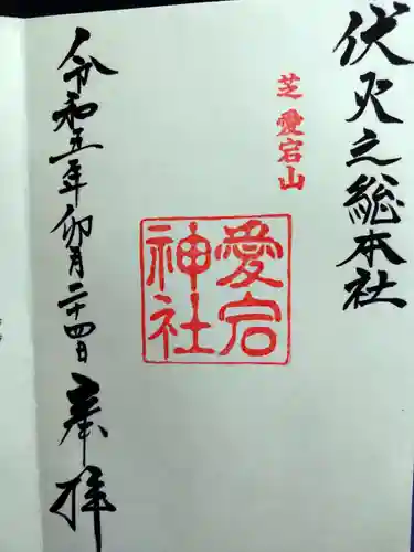 愛宕神社の御朱印