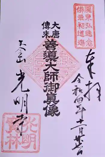 光明寺の御朱印 2022年11月