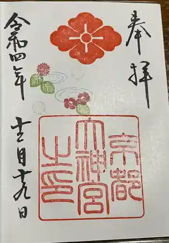 京都大神宮の御朱印