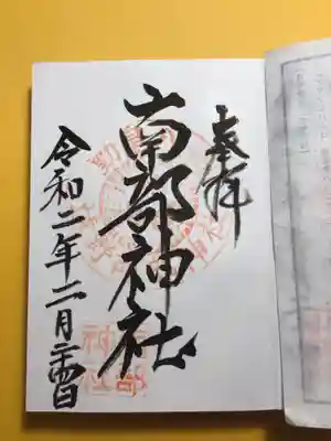 南部神社の御朱印