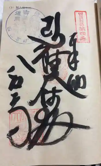 鯖大師本坊の御朱印 2024年04月