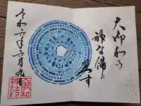 大御和神社の御朱印