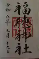 福徳神社(芽吹稲荷)の御朱印