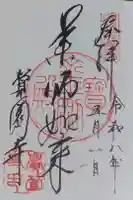 覚園寺の御朱印