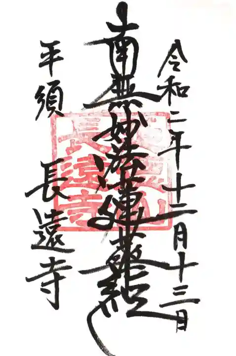 長遠寺の御朱印