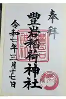 豊岩稲荷神社の御朱印
