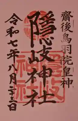 隠岐神社の御朱印