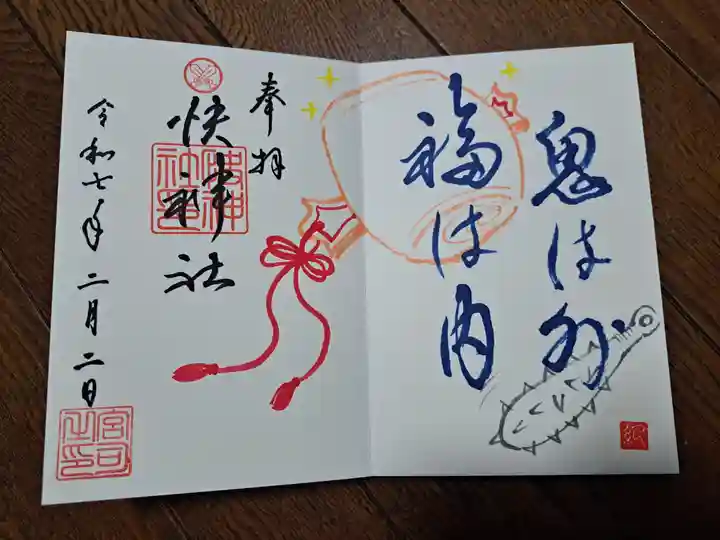 快神社の御朱印