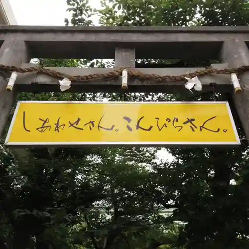 金刀比羅宮東京分社の鳥居