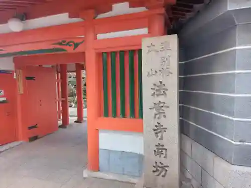 法案寺南坊の山門・神門