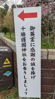 十勝護国神社のその他建物