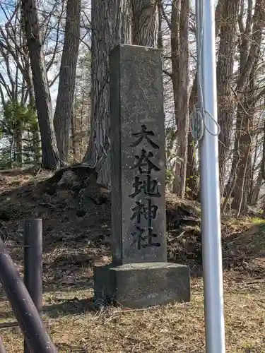 大谷地神社(北海道)