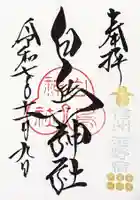 白鳥神社の御朱印