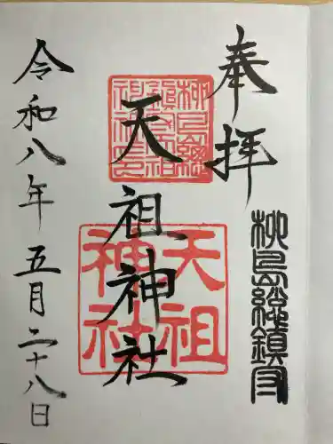 江東天祖神社の御朱印