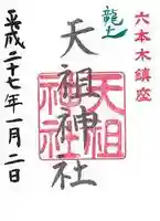 六本木天祖神社の御朱印