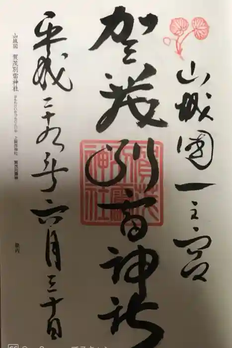 賀茂別雷神社（上賀茂神社）の御朱印